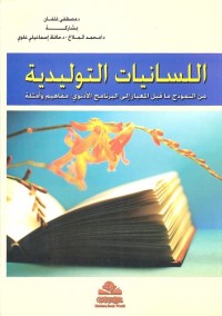 اللسانيات التوليدية